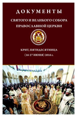 Документы Святого и Великого Собора Православной Церкви. Крит, Пятидесятница 16-27 июня 2016 год