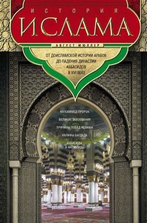 Август Мюллер История ислама. От доисламской истории арабов до падения династии Аббасидов в XVI веке