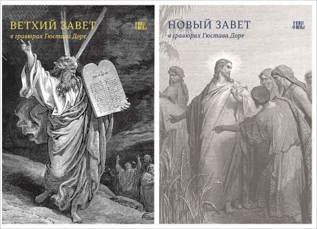 Что такое ветхий. Библия в гравюрах Гюстава Доре. Гюстав Доре Гравюры новый Завет. Библия Ветхий и новый Завет с иллюстрациями Гюстава Доре. Гюстав Доре Гравюры Библия книга.