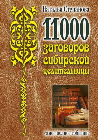 Н. И. Степанова 11000 заговоров сибирской целительницы