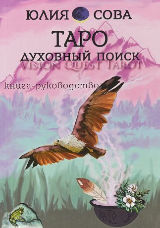 Юлия Белова Книга Vision Quest Tarot. Таро духовный поиск. Книга-руководство