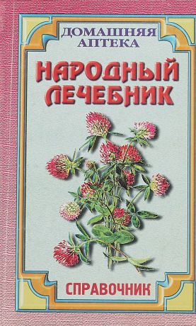 В.Ф.Троицкий Народный лечебник