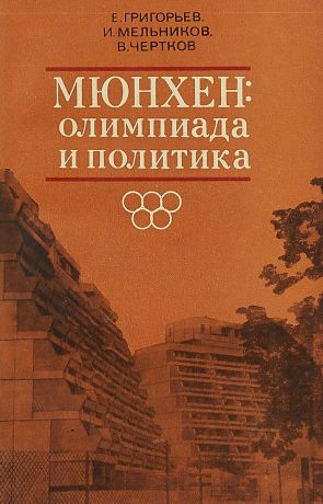 Е.Григорьев и др. Мюнхен: олимпиада и политика