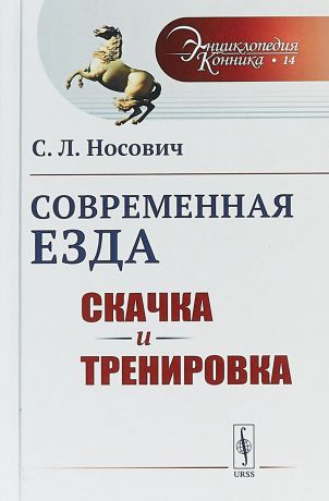 С. Л. Носович Современная езда. Скачка и тренировка