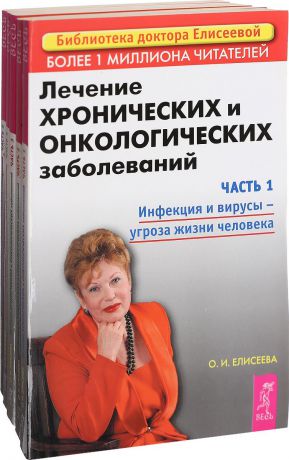 Ольга Елисеева Лечение хронических и онкологических заболеваний (комплект из 5 книг)