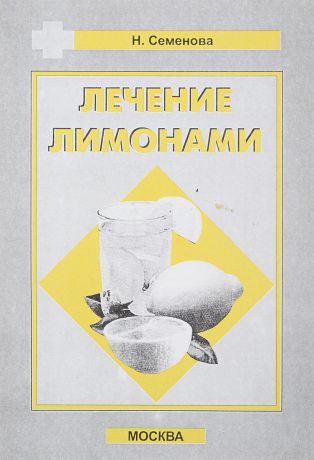Н.Семенова Лечение лимонами