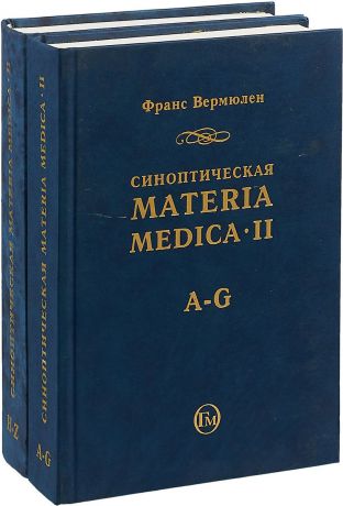 Франс Вермюлен Синоптическая Materia Medica II (комплект из 2 книг)