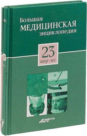 Большая медицинская энциклопедия в 30 томах. Том 23: шер - эсс. + 