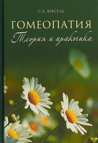 С.А. Кисель Гомеопатия. Теория и практика семейной православной гомеопатии