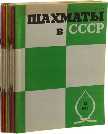 Журнал "Шахматы в СССР". Годовой комплект за 1983 г. (комплект из 12 книг)