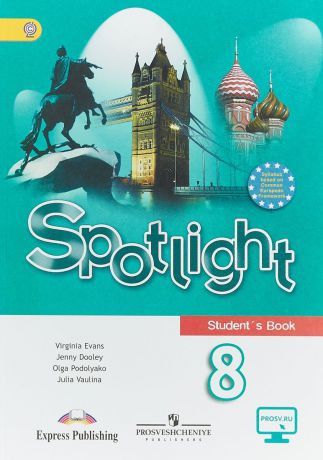 Ю. В. Ваулина , О. Е. Подоляко , Эванс Вирджиния , Дули Дженни Spotlight 8: Student's Book / Английский язык. 8 класс. Учебник