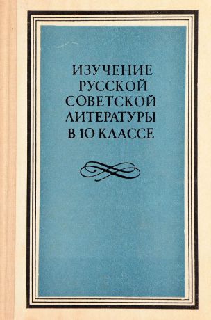 Изучение русской советской литературы в 10 классе