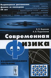 В. К. Воронов, А. В. Подоплелов Современная физика. Конденсированное состояние
