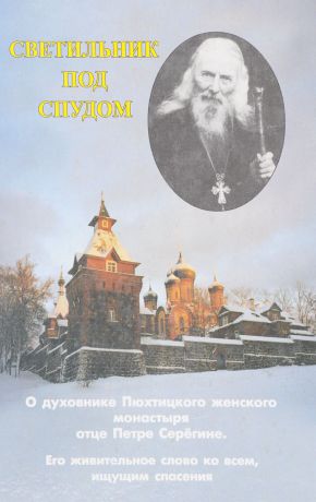 Монахиня Серафима (Демор), Монахиня Иоанна (Отрошко) Светильник под спудом. О духовнике Пюхтицкого женского монастыря отце Петре Серегине. Его живительное слово ко всем, ищущим спасения