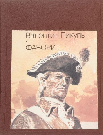 Валентин Пикуль Фаворит. Роман-газета.9-10 (1987), 13-14 (1988). Конволют