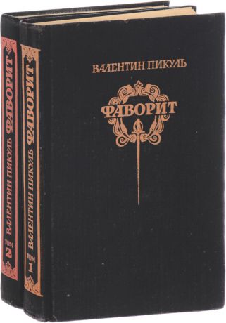 Пикуль В. Фаворит: Роман-хроника времен Екатерины II (комплект из 2 книг)