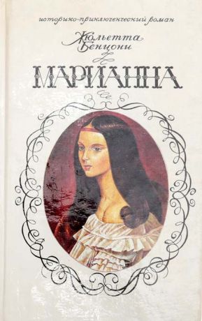 Бенцони Ж. Марианна. Книга 1. Звезда для Наполеона