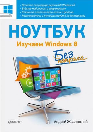 А. Жвалевский Ноутбук без напряга. Изучаем Windows 8