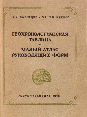 С.С.Кузнецов, В.С.Моисеенко Геохронологическая таблица и малый атлас руководящих форм