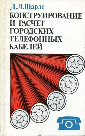 Шарле Д. Конструирование и расчет городских телефонных кабелей