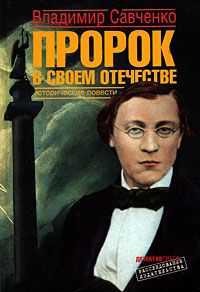 Владимир Савченко Пророк в своем отечестве