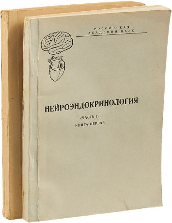 Нейроэндокринология (комплект из 2 книг)