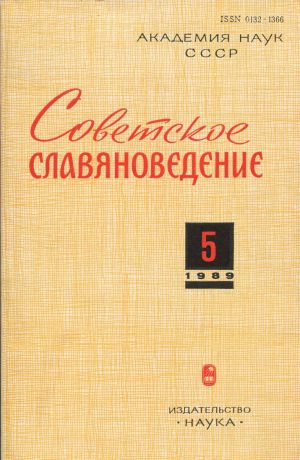 Журнал "Советское славяноведение", № 5, 1989