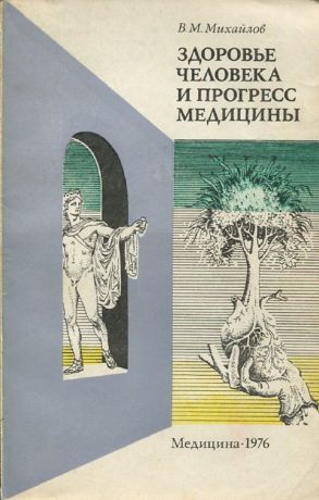 В.М. Михайлов Здоровье человека и прогресс медицины