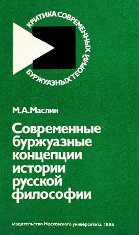 Маслин М.А Современные буржуазные концепции истории русской философии