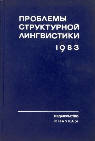 ред. Григорьев В.П. Проблемы структурной лингвистики 1983