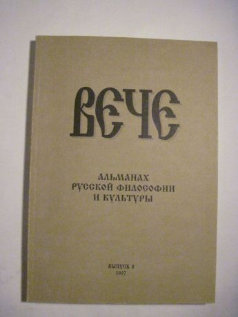 Вече. Альманах русской философии и культуры. Выпуск 8