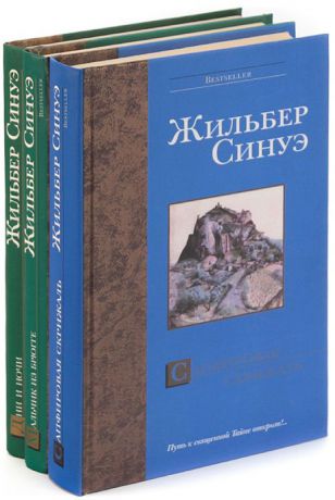 Жильбер Синуэ Жильбер Синуэ. Серия "Bestseller" (комплект из 3 книг)