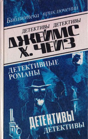 Джеймс Хэдли Чейз Джеймс Хэдли Чейз. Детективные романы. Том 5