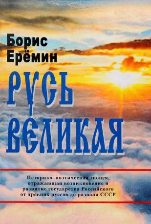 Б. Еремин Русь Великая