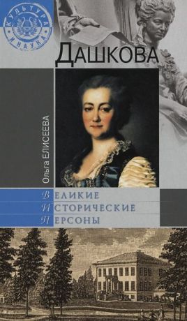 Ольга Елисеева Дашкова