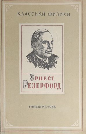 Л. П. Кубис Эрнест Резерфорд. Очерк жизни и научной деятельности