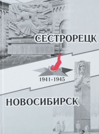 Виктор Дорогин Сестрорецк - Новосибирск. 1941-1945