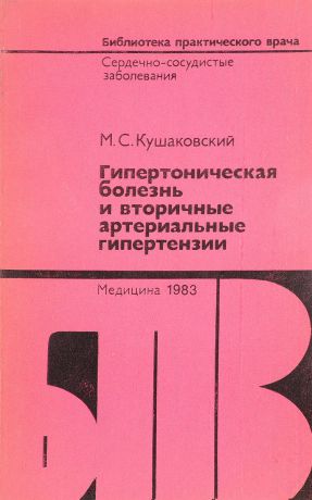 Кушаковский М. С. Гипертоническая болезнь и вторичные артериальные гипертензии