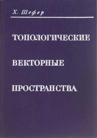 Х. Шефер Топологические векторные пространства