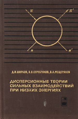 Д. В. Ширков, В. В. Серебряков, В. А. Мещеряков Дисперсионные теории сильных взаимодействий при низких энергиях