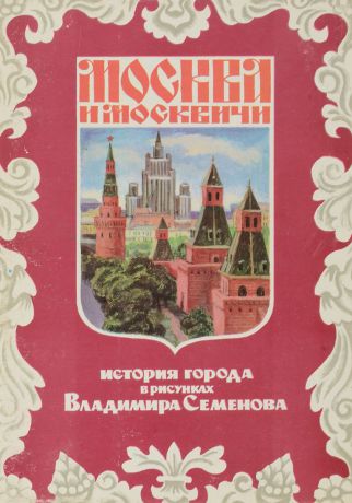 В. Семенов Москва и москвичи. История города в рисунках Владимира Семенова. Выпуск 3