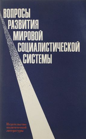 А.В. Вахрамеев Вопросы развития мировой социалистической системы