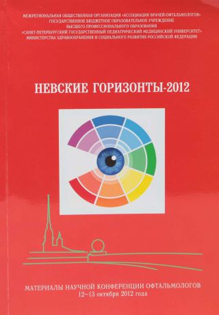 Невские горизонты-2012: материалы научной конференции офтальмологов