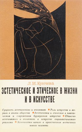 Л.И Кунчева Эстетическое и этическое в жизни и в искусстве