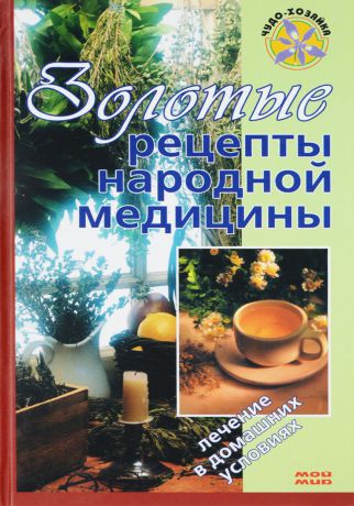 Е. М. Булысов Золотые рецепты народной медицины