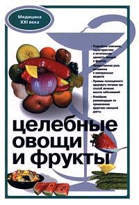 Автор не указан Целебные овощи и фрукты