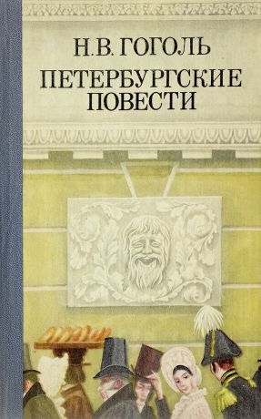 Н. В. Гоголь Петербургские повести