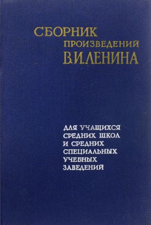 Сборник произведений В.И. Ленина