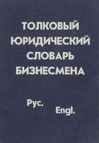 М. А. Баскакова Толковый юридический словарь для бизнесменов