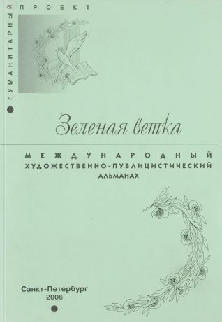 Зеленая ветка. Альманах, №3, 2006